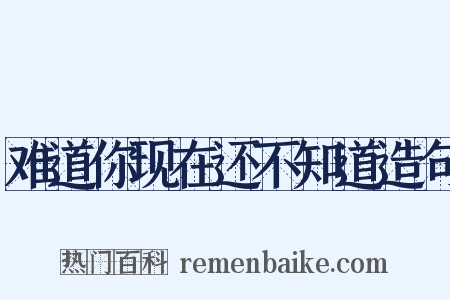 难道你现在还不知道造句是什么意思的图片